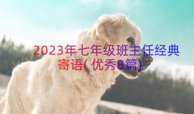 2023年七年级班主任经典寄语(优秀8篇)