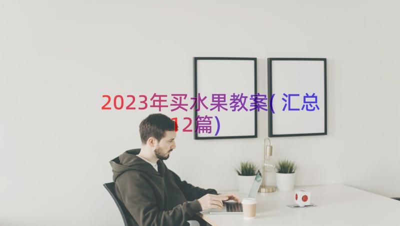 2023年买水果教案(汇总12篇)