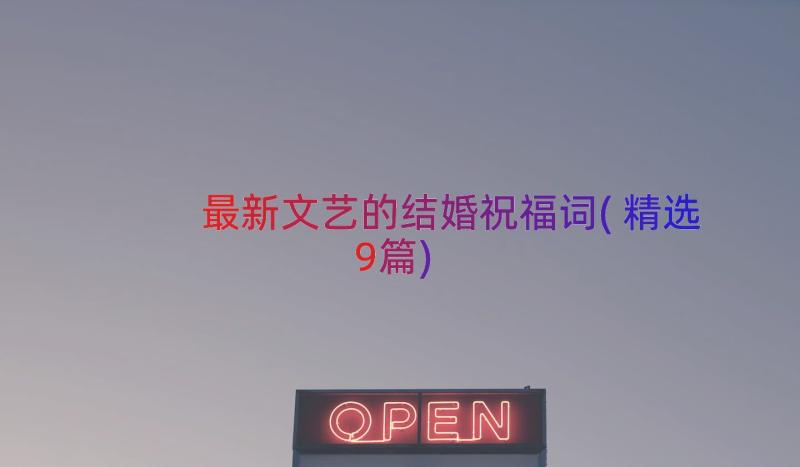 最新文艺的结婚祝福词(精选9篇)