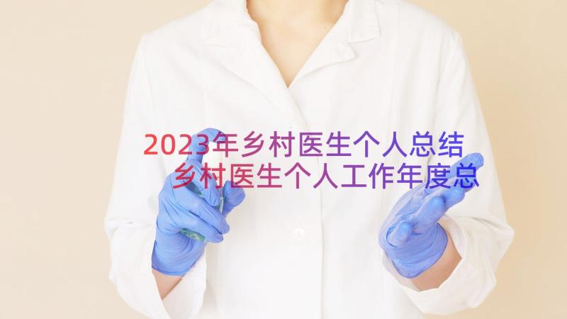 2023年乡村医生个人总结 乡村医生个人工作年度总结(精选11篇)