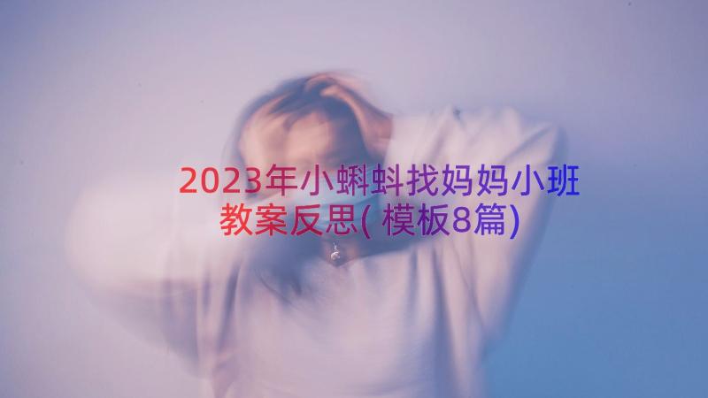 2023年小蝌蚪找妈妈小班教案反思(模板8篇)