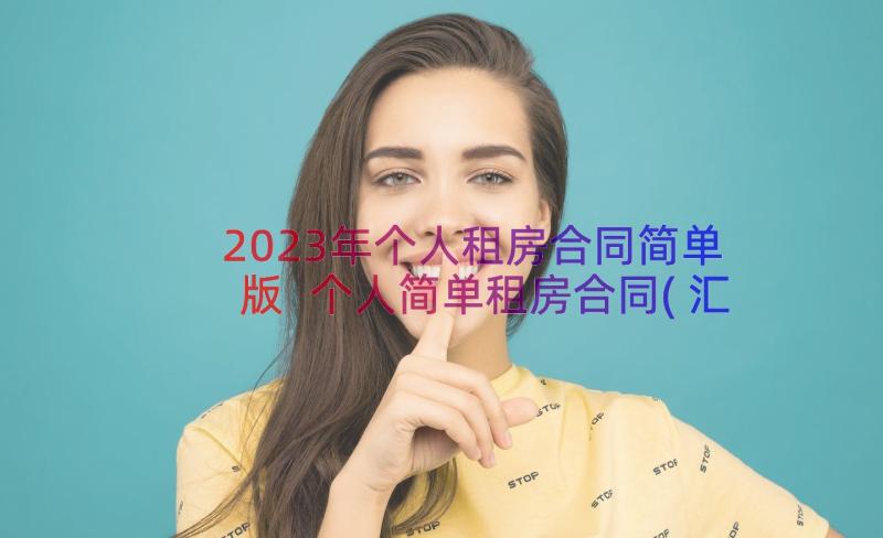 2023年个人租房合同简单版 个人简单租房合同(汇总13篇)