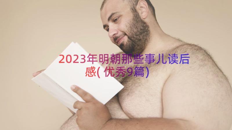 2023年明朝那些事儿读后感(优秀9篇)