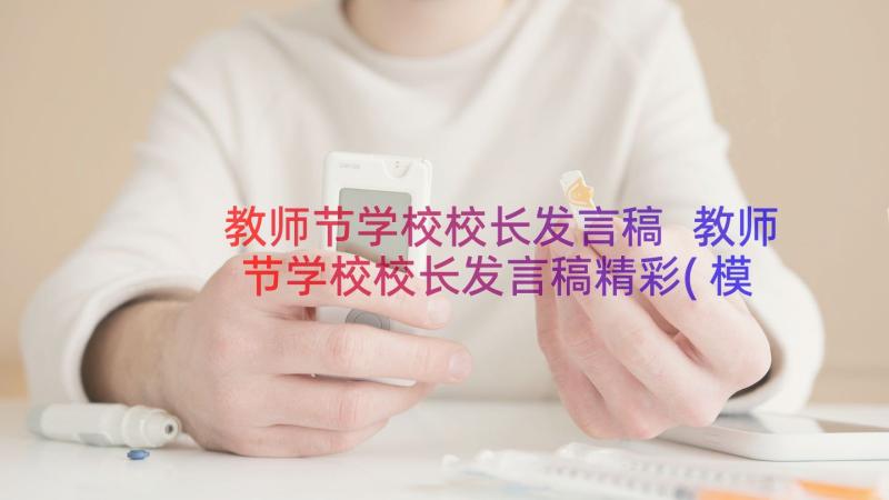 教师节学校校长发言稿 教师节学校校长发言稿精彩(模板17篇)