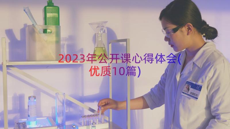 2023年公开课心得体会(优质10篇)