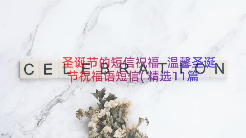 圣诞节的短信祝福 温馨圣诞节祝福语短信(精选11篇)