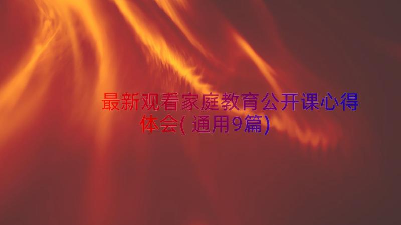 最新观看家庭教育公开课心得体会(通用9篇)