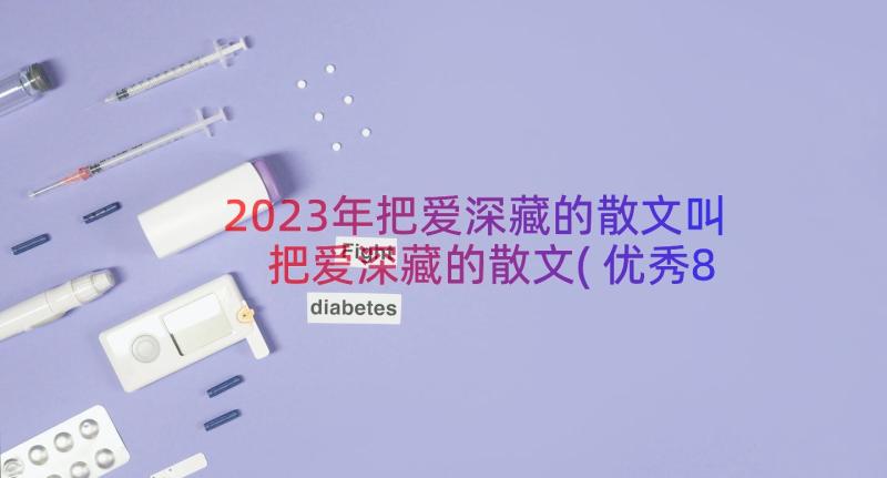 2023年把爱深藏的散文叫 把爱深藏的散文(优秀8篇)