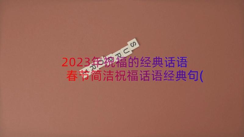 2023年祝福的经典话语 春节简洁祝福话语经典句(优质8篇)