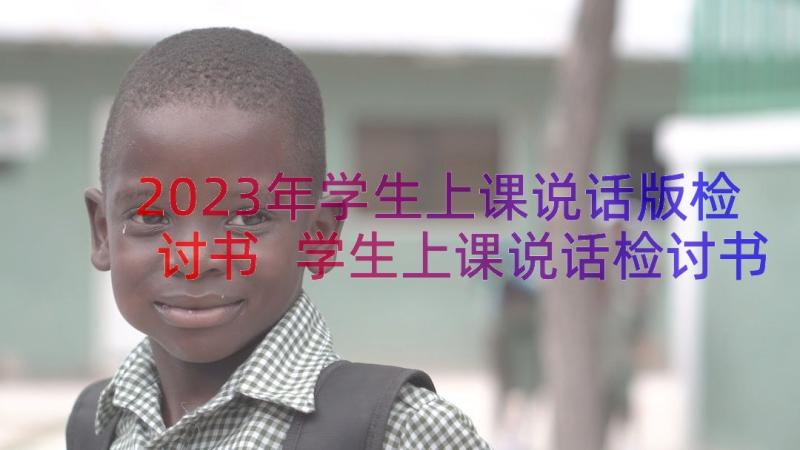 2023年学生上课说话版检讨书 学生上课说话检讨书(精选15篇)