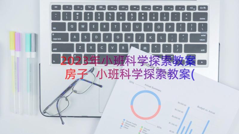 2023年小班科学探索教案房子 小班科学探索教案(汇总8篇)