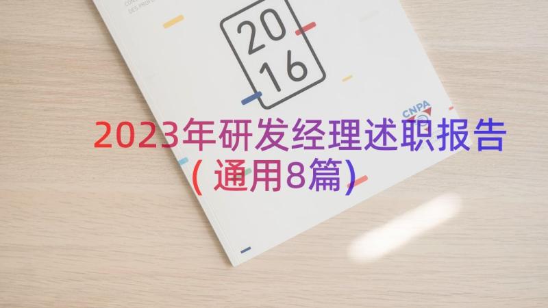 2023年研发经理述职报告(通用8篇)