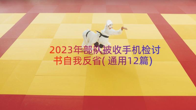 2023年部队被收手机检讨书自我反省(通用12篇)