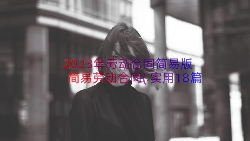 2023年劳动合同简易版 简易劳动合同(实用18篇)