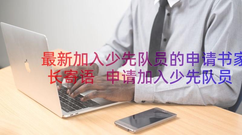 最新加入少先队员的申请书家长寄语 申请加入少先队员申请书(模板6篇)