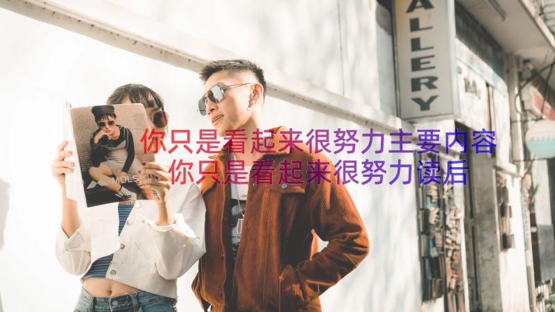 你只是看起来很努力主要内容 你只是看起来很努力读后感(精选15篇)