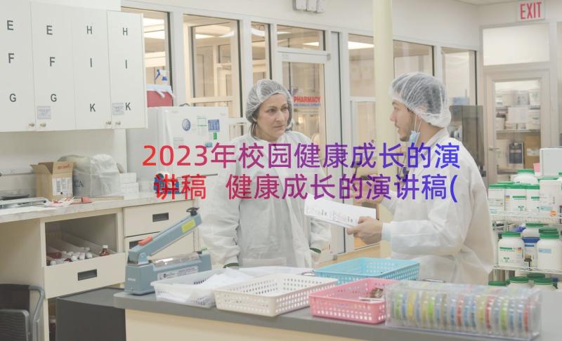 2023年校园健康成长的演讲稿 健康成长的演讲稿(优质8篇)