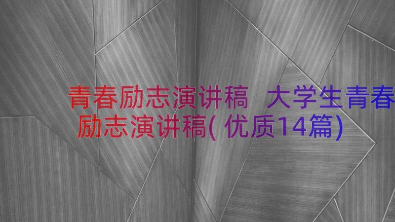 青春励志演讲稿 大学生青春励志演讲稿(优质14篇)