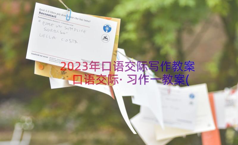 2023年口语交际写作教案 口语交际·习作一教案(模板19篇)