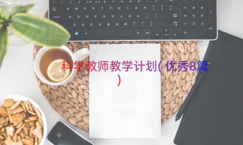 科学教师教学计划(优秀8篇)