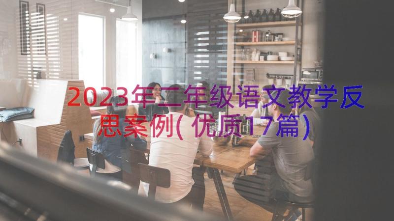 2023年二年级语文教学反思案例(优质17篇)