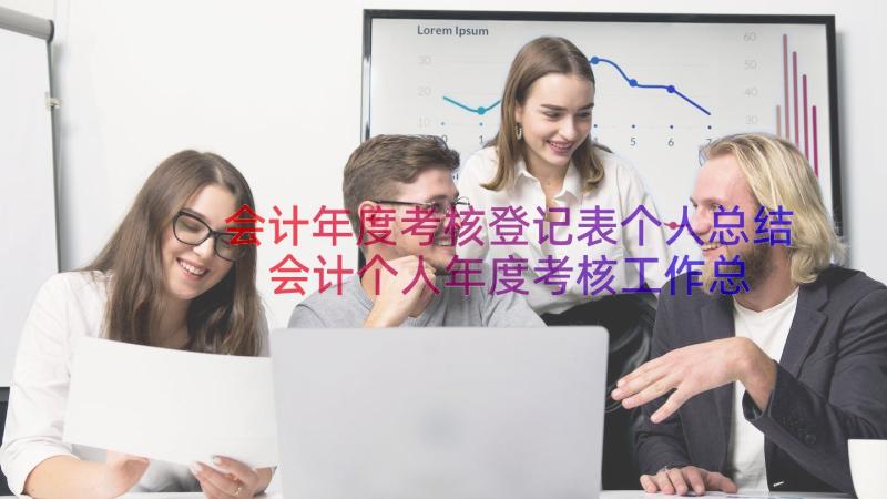 会计年度考核登记表个人总结 会计个人年度考核工作总结(优质16篇)