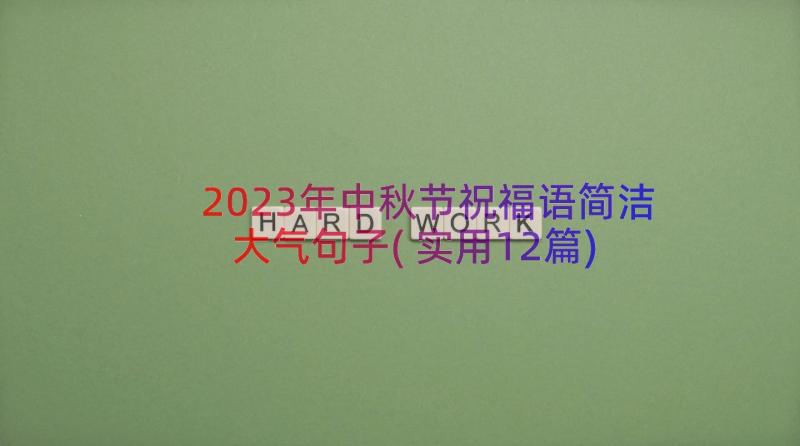 2023年中秋节祝福语简洁大气句子(实用12篇)