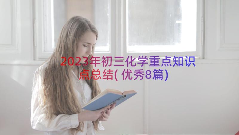 2023年初三化学重点知识点总结(优秀8篇)