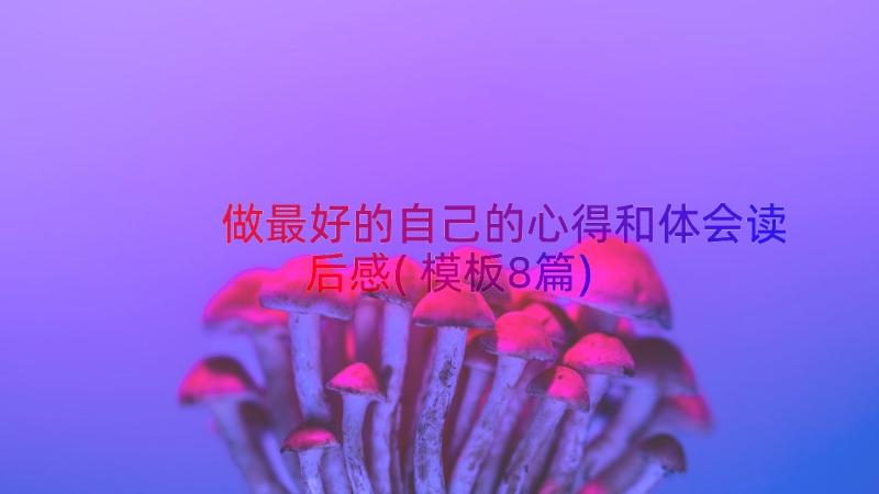 做最好的自己的心得和体会读后感(模板8篇)