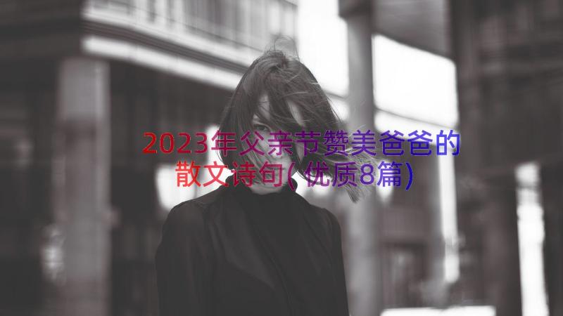 2023年父亲节赞美爸爸的散文诗句(优质8篇)