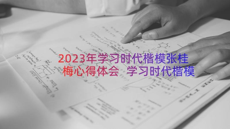 2023年学习时代楷模张桂梅心得体会 学习时代楷模张桂梅演讲稿集合(模板8篇)