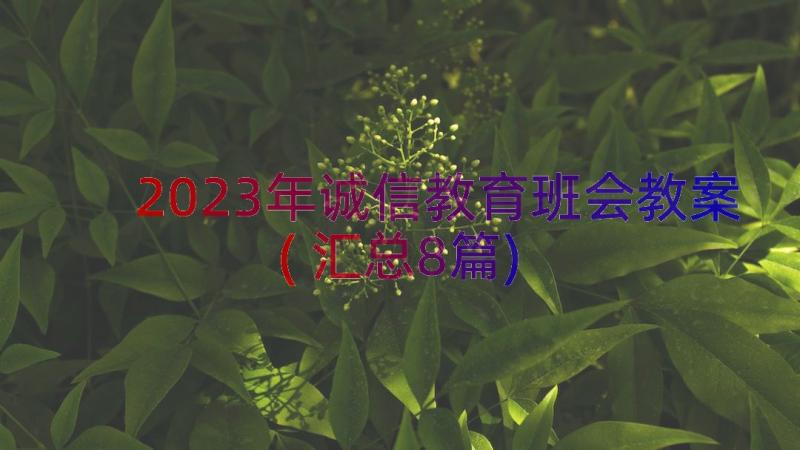 2023年诚信教育班会教案(汇总8篇)