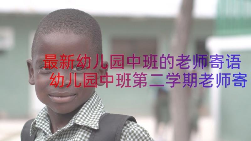 最新幼儿园中班的老师寄语 幼儿园中班第二学期老师寄语(优秀8篇)