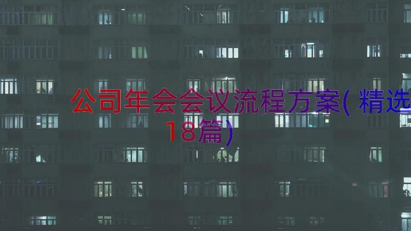 公司年会会议流程方案(精选18篇)