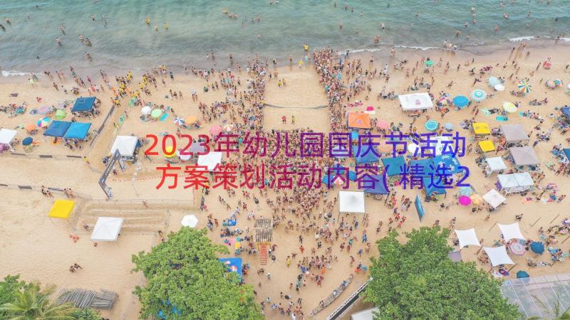 2023年幼儿园国庆节活动方案策划活动内容(精选20篇)