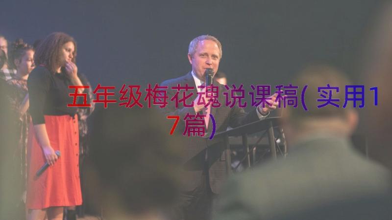 五年级梅花魂说课稿(实用17篇)