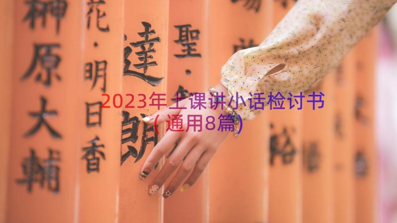 2023年上课讲小话检讨书(通用8篇)