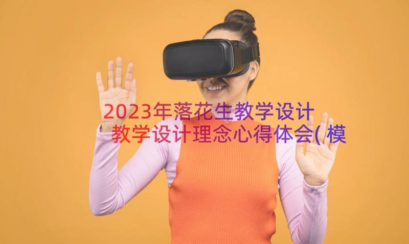 2023年落花生教学设计 教学设计理念心得体会(模板9篇)