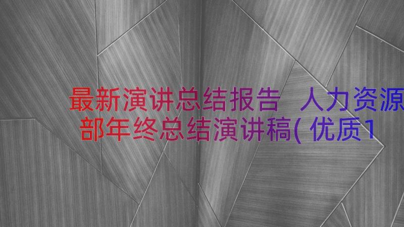 最新演讲总结报告 人力资源部年终总结演讲稿(优质14篇)