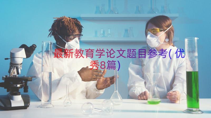 最新教育学论文题目参考(优秀8篇)