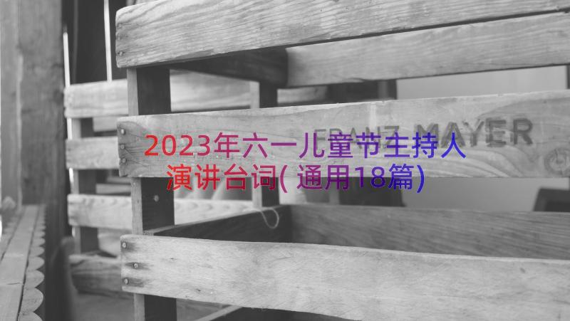 2023年六一儿童节主持人演讲台词(通用18篇)