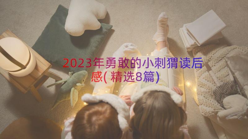 2023年勇敢的小刺猬读后感(精选8篇)