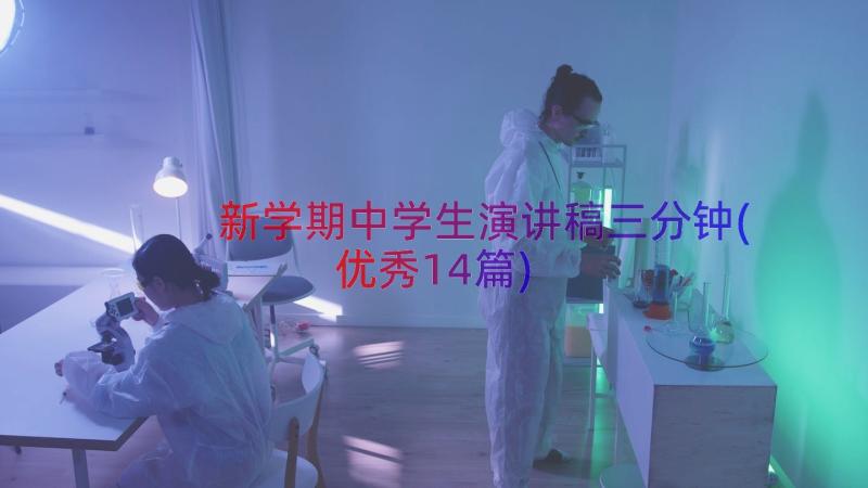 新学期中学生演讲稿三分钟(优秀14篇)