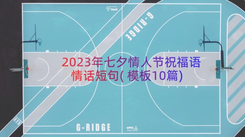 2023年七夕情人节祝福语情话短句(模板10篇)