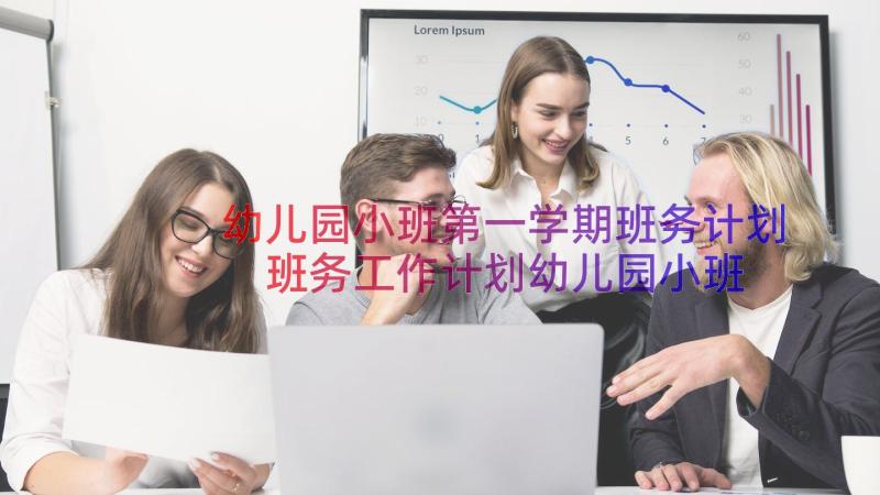 幼儿园小班第一学期班务计划 班务工作计划幼儿园小班第一学期(汇总8篇)