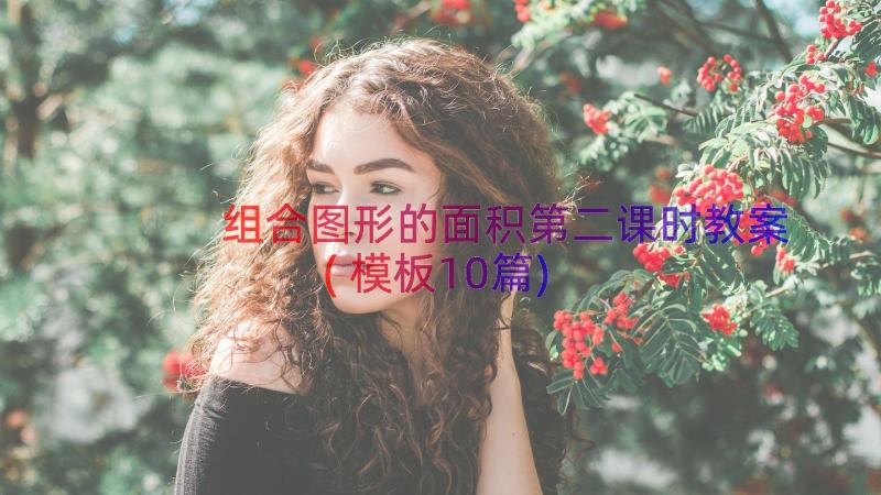 组合图形的面积第二课时教案(模板10篇)