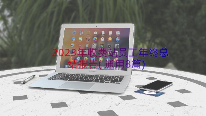 2023年收费站员工年终总结报告(通用8篇)