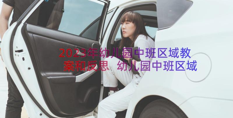 2023年幼儿园中班区域教案和反思 幼儿园中班区域教案(优秀8篇)