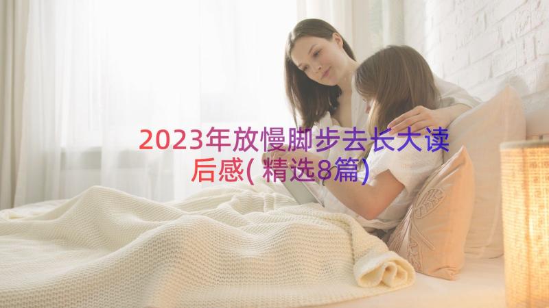 2023年放慢脚步去长大读后感(精选8篇)