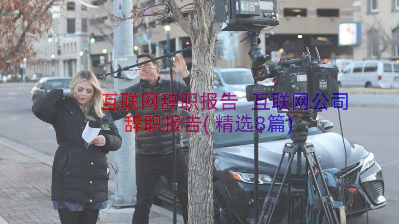 互联网辞职报告 互联网公司辞职报告(精选8篇)